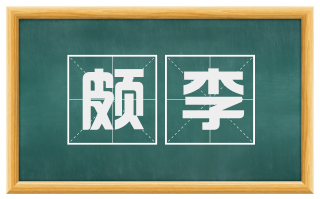 颇李