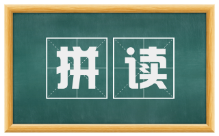 拼读