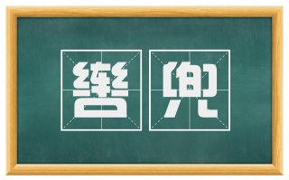 辔兜