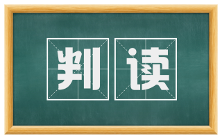 判读