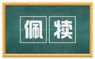 佩犊