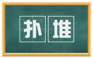 扑堆