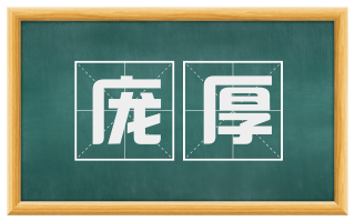庞厚