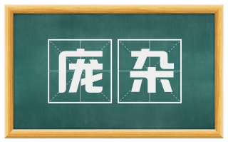 庞杂