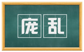 庞乱