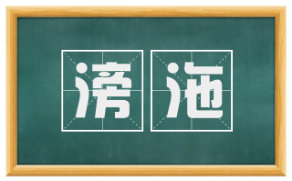 滂沲