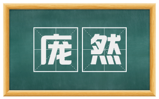 庞然