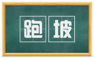 跑坡