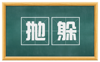 抛躲