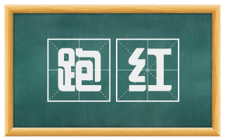 跑红