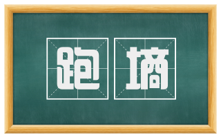 跑墒