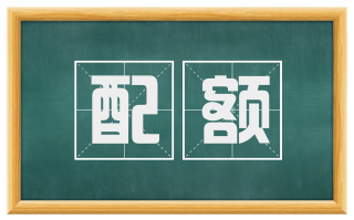 配额
