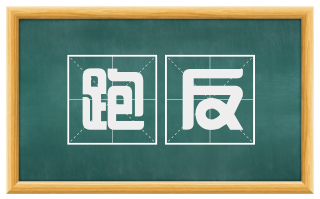 跑反