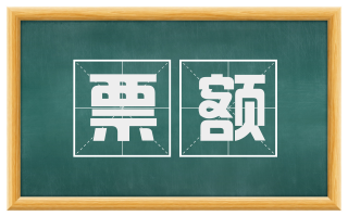 票额