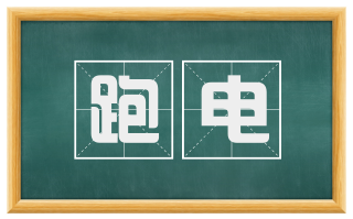 跑电