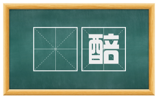 醗醅