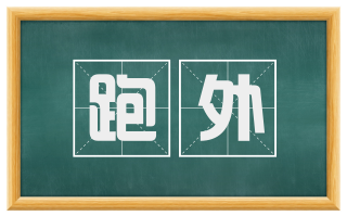 跑外