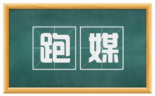 跑媒