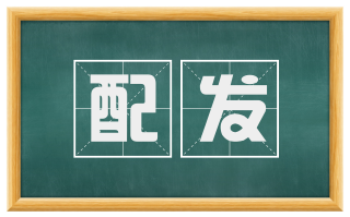 配发