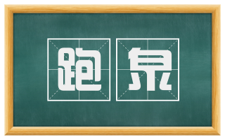 跑泉