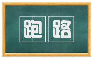跑路