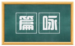 篇咏