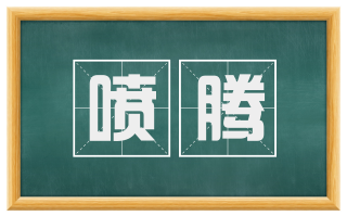 喷腾