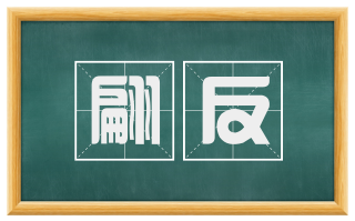 翩反