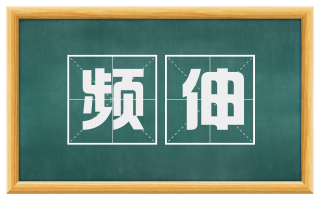 频伸