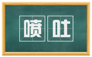 喷吐