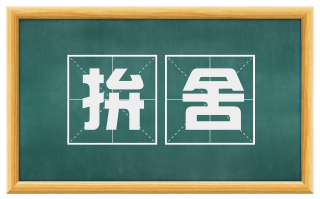 拚舍