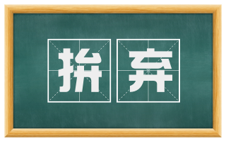 拚弃