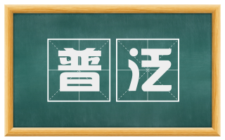 普泛