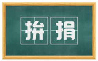 拚捐