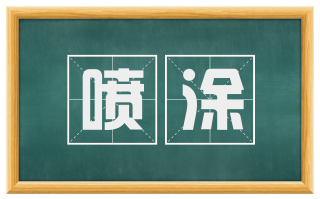 喷涂