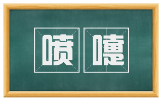 喷嚏