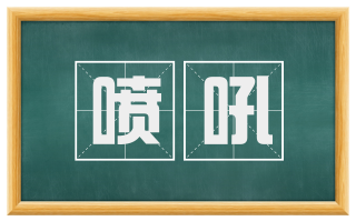 喷吼