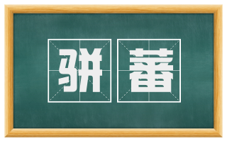 骈蕃