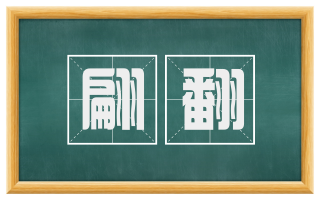 翩翻