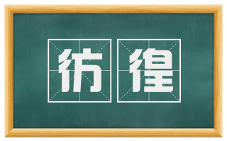 彷徨