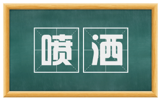 喷洒