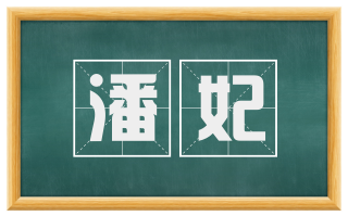 潘妃