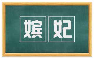 嫔妃