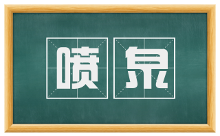 喷泉