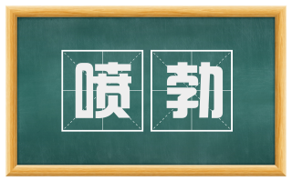喷勃