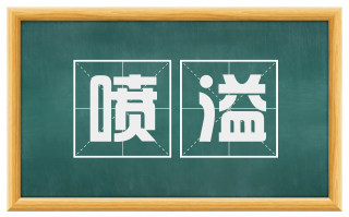喷溢