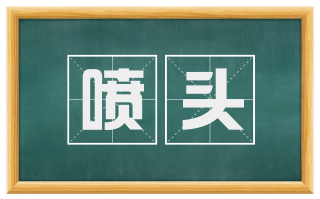 喷头