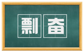剽奋