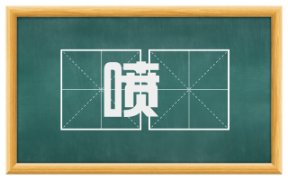 喷噀