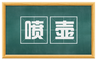 喷壶